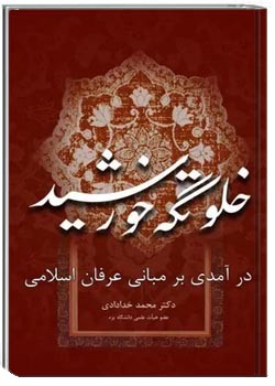 خلوتگه خورشید: درآمدی بر مبانی عرفان اسلامی