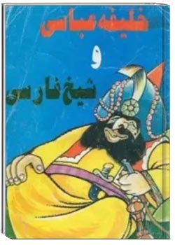 خلیفه عباسی و شیخ فارسی