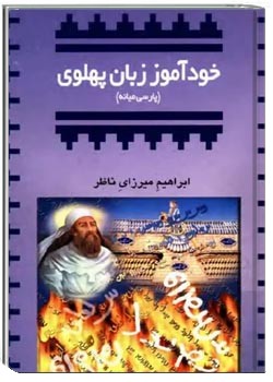 خودآموز زبان پهلوی، پارسی میانه