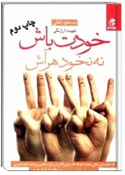 خودت باش نه نخود هر آش