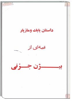 داستان بابک و مازیار