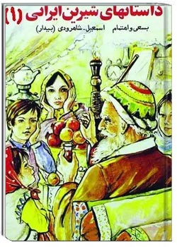 داستانهای شیرین ایرانی 1