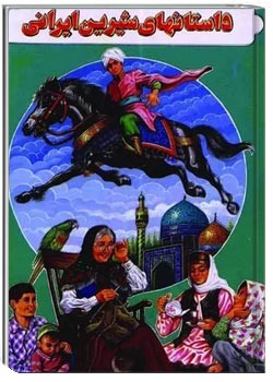 داستانهای شیرین ایرانی 2