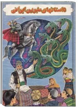 داستانهای شیرین ایرانی 3