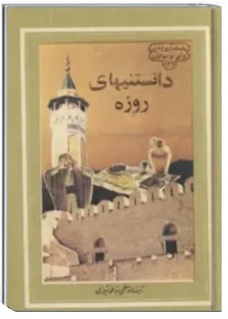 دانستنیهای روزه