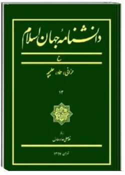 دانشنامه جهان اسلام