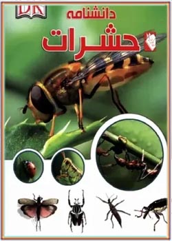 دانشنامه حشرات