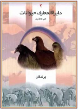 دایره المعارف حیوانات (جلد 2): پرندگان