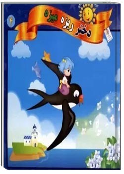 دختر ریزه میزه