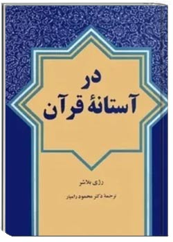در آستانه قرآن