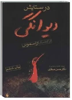 در ستایش دیوانگی