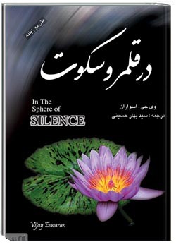 در قلمرو سکوت