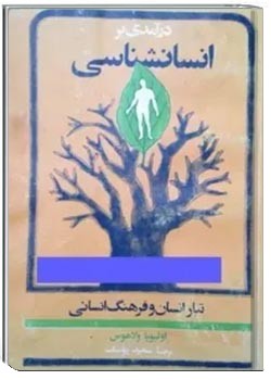 درآمدی بر انسان شناسی تبار انسان و فرهنگ انسانی