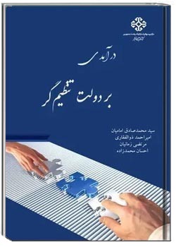 درآمدی بر دولت تنظیم گر - گزارش اول - جلد ۱