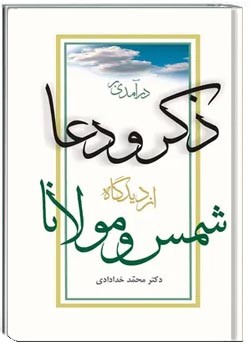درآمدی بر ذکر و دعا از دیدگاه شمس و مولانا