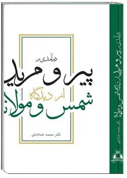 درآمدی بر پیر و مرید از دیدگاه شمس و مولانا