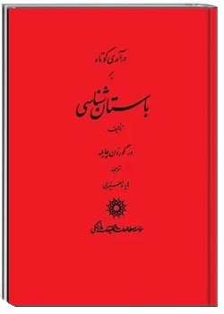 درآمدی کوتاه بر باستان شناسی