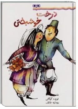 درخت خوشبختی