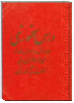 درس سخنوری: سی جلسه سخنرانی دینی - جلد اول