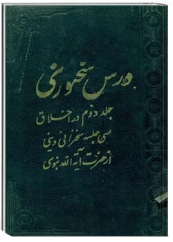 درس سخنوری: سی جلسه سخنرانی دینی - جلد دوم