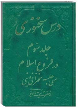درس سخنوری: سی جلسه سخنرانی دینی - جلد سوم
