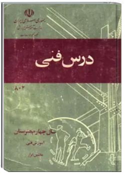 درس فنی - سال چهارم هنرستان ماشین ابزار