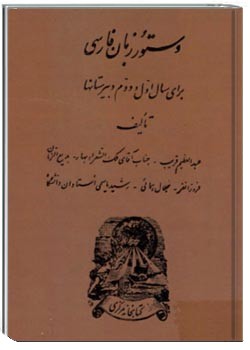 دستور زبان فارسی برای سال اول و دوم دبیرستان‌ها