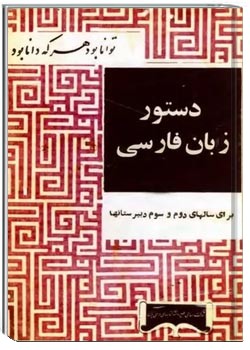 دستور زبان فارسی برای سال دوم و سوم دبیرستانها - سال ۱۳۴۳