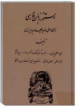 دستور زبان فارسی برای سال‌های سوم و چهارم دبیرستان‌ها
