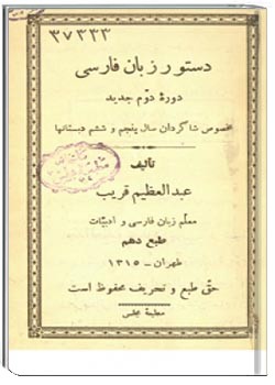 دستور زبان فارسی دوره دوم جدید (مخصوص شاگردان سال پنجم و ششم دبستان‌ها)