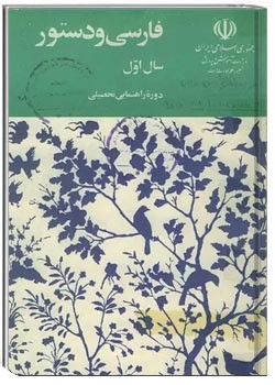 دستور زبان فارسی سال اول راهنمائی تحصیلی 1361