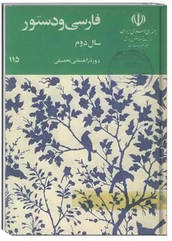 دستور زبان فارسی سال دوم راهنمائی 1360