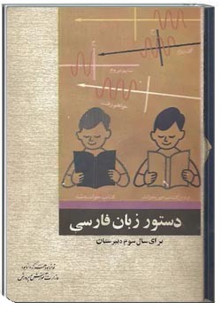 دستور زبان فارسی سال سوم دبیرستان