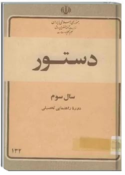 دستور زبان فارسی سال سوم راهنمائی تحصیلی 1360