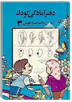 دفتر آمادگی کودک (3) تمرین ریاضیات و هوش