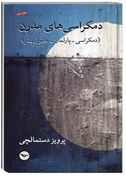 دمکراسی های مدرن: دمکراسی، پارلمان، حقوق بشر