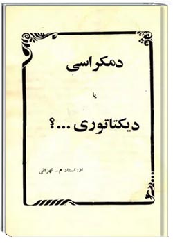 دمکراسی یا دیکتاتوری...؟