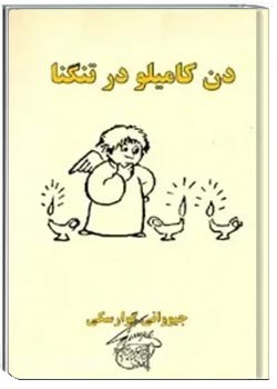 دن کامیلو در تنگنا