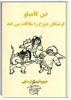 دن کامیلو فرشتگان دوزخ را ملاقات می کند