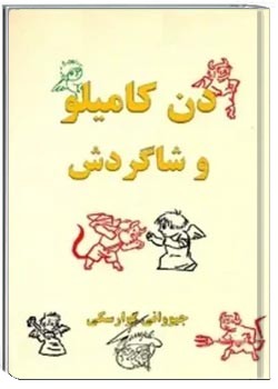 دن کامیلو و شاگردش