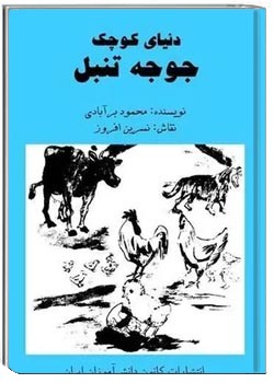 دنیای کوچک جوجه تنبل