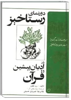 دورنمای رستاخیز در ادیان پیشین قرآن