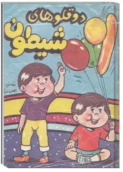 دوقلوهای شیطون