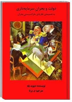 دولت و بحران سرمایه‌ داری به ضمیمه‌ی نظریه‌ مارکسیستی بحران