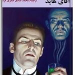 دکتر جکیل و آقای هاید