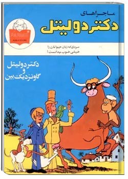 دکتر دولیتل و گاو نزدیک‌بین