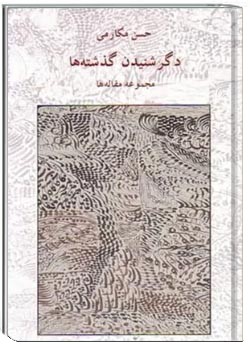 دگر شنیدن گذشته ها