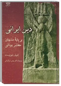 دین ایرانی بر پایه متنهای معتبر یونانی
