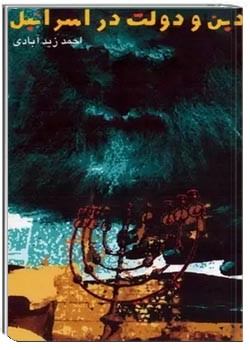 دین و دولت در اسرائیل