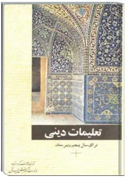 دینی پنجم دبیرستان قبل از انقلاب